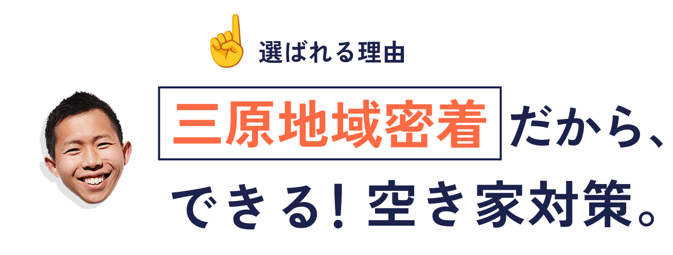 三原地域密着型だからできる!空き家対策